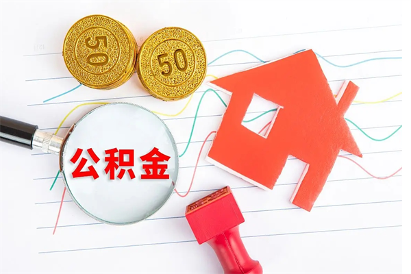 青州公积金交了半年离职了可以取吗（住房公积金是不是离职半年就可以拿）
