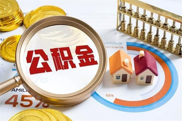 青州离职后公积金什么时候能取出来（离职后公积金多久取出来）