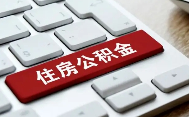 青州怎么提封存公积金里的余额（怎么取封存的住房公积金）