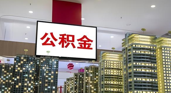 青州重庆公积金提取代办新政（重庆公积金代取手续费）