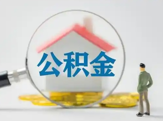 青州封存了公积金怎么取钞来（封存的公积金怎么取出来）