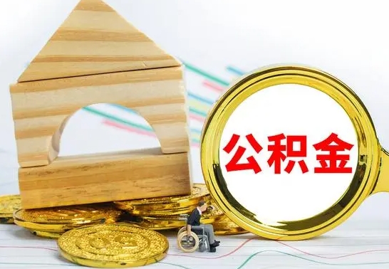 青州公积金交了半年离职了可以取吗（住房公积金是不是离职半年就可以拿）